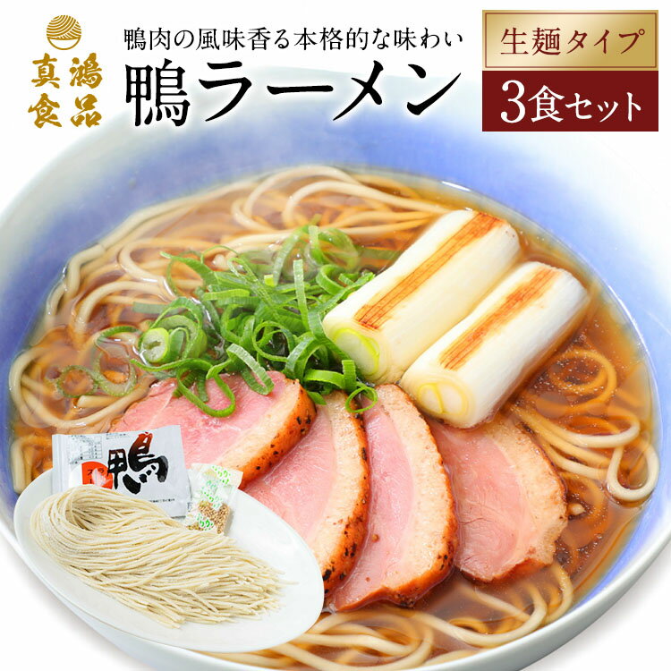 お取り寄せラーメン 生麺 鴨ラーメン  鴨肉ラーメン ラーメン 鴨スープ 鴨汁 かも 鴨麺 鴨出汁 和風鴨ラーメン 細麺 極麺 麺 麺類 お取り寄せ グルメ 送料無料 