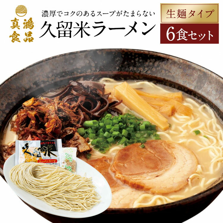 【2/5限定！エントリーで最大P10倍】【コクのある元祖 豚骨ラーメン】 お取り寄せラーメン 生麺 ご当地 久留米ラーメン 【2食セット】 豚骨ラーメン とんこつラーメン 豚骨 ラーメン 細麺 麺 麺類 ラーメンスープ お取り寄せグルメ お取り寄せ グルメ 送料無料