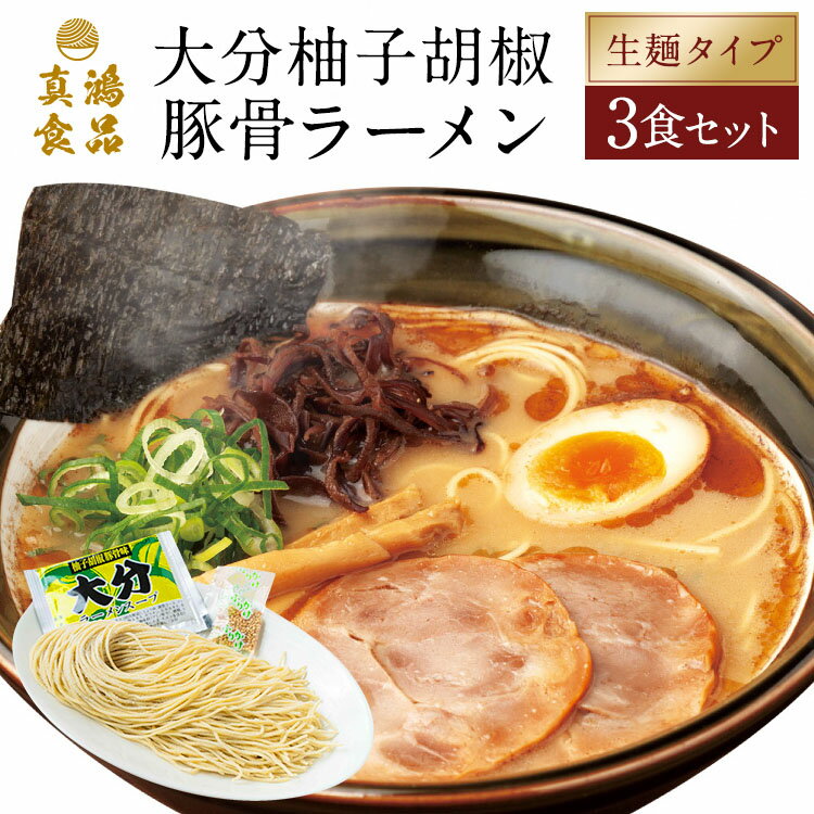 お取り寄せラーメン 生麺 ご当地 大分ラーメン 【3食セット】 とんこつラーメン 豚骨ラーメン 豚骨 と..