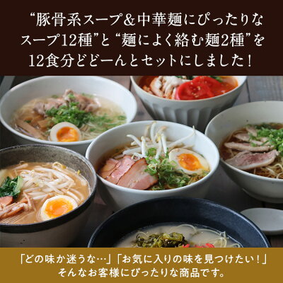 製麺所直販 ラーメン 真鴻食品 福袋 【豪華12食セット】 ラーメン 送料無料 とんこつ 豚骨 醤油 しょうゆ 味噌 みそ ラーメン 詰め合わせ 食べ比べ 生麺 お土産 ラーメンセット お歳暮 ギフト 箱 ご当地 お取り寄せグルメ グルメギフト 麺類 【土日祝も発送】 画像2