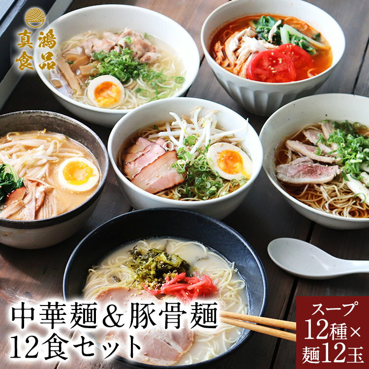 真鴻食品 ラーメン 福袋 【豪華12食セット】12種類各1袋 ラーメン 送料無料 とんこつ 豚骨 醤油 しょうゆ 味噌 みそ ラーメン 詰め合わせ 食べ比べ 生麺 お土産 ラーメンセット お歳暮 ギフト 箱 ご当地 お取り寄せグルメ グルメギフト 麺類 【土日祝も発送】