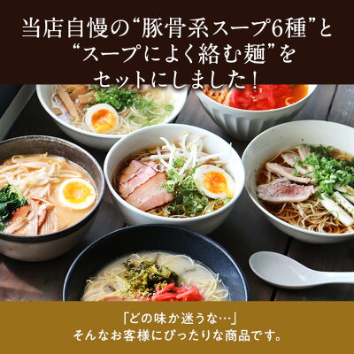 製麺所直販 ラーメン 真鴻食品 福袋 厳(ゲン)の豚骨麺6食セット (6種類各1袋)製麺所 直送 生麺 ラーメン 豚骨 屋台風博多豚骨 鹿児島 熊本 久留米 大分 お土産 ラーメンセット 食べ比べ お歳暮 ギフト ご当地 お取り寄せグルメ 麺類 送料無料 箱 個包装 【土日祝も発送】TK 画像2
