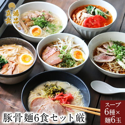 製麺所直販 ラーメン 真鴻食品 福袋 厳(ゲン)の豚骨麺6食セット (6種類各1袋)製麺所 直送 生麺 ラーメン 豚骨 屋台風博多豚骨 鹿児島 熊本 久留米 大分 お土産 ラーメンセット 食べ比べ お歳暮 ギフト ご当地 お取り寄せグルメ 麺類 送料無料 箱 個包装 【土日祝も発送】TK