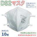 DS2 N95 マスク 防塵 防じん 保護 粉じん 作業 火山灰 農薬 花粉 PM2.5 対策 国家検定合格品 米国認証 NIOSH 使い捨て 防じんマスク 1...