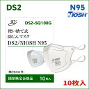DS2マスク/N95マスク 使い捨て式 防じんマスク 50箱セット(1ケース) 米国 NIOSH認定 国家検定合格品