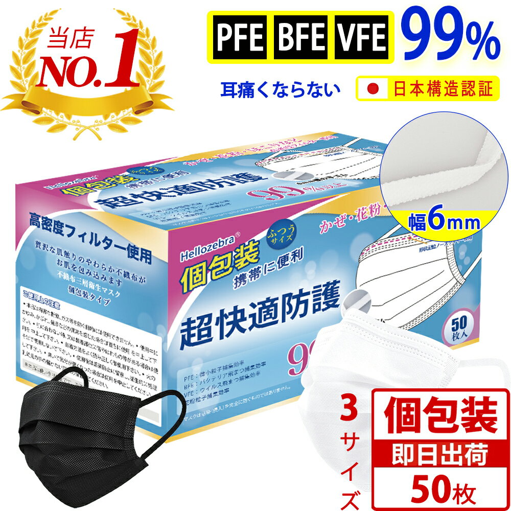 【日本の品質・国内発送】個包装 マスク 使い捨て 不織布マスク 50枚箱入 マスク 普通サイズ 175mm 大人用 大きい 白 冬マスク 男女兼用 3層マスク 防塵 マスク 飛沫防止 花粉対策 高密度フィルター 抗菌通気 超快適 三層高密度 ますく 送料無料【6mm幅の平ゴム】