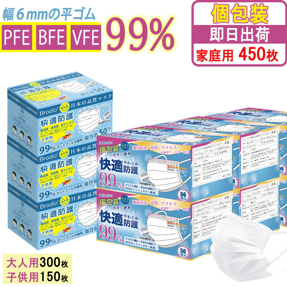 楽天新光ネット販売店【家族みんな使える450枚】大容量 マスク 不織布 大人用 個包装 使い捨てマスク 小さめ 子供用 小顔 女性用 男女兼用 立体マスク 耳が痛くならない 冬 白 防寒 キッズ 三層構造 防じんマスク ウイルス PM2.5 飛沫 花粉対策 抗菌通気 超快適防護 送料無料 日本構造認証