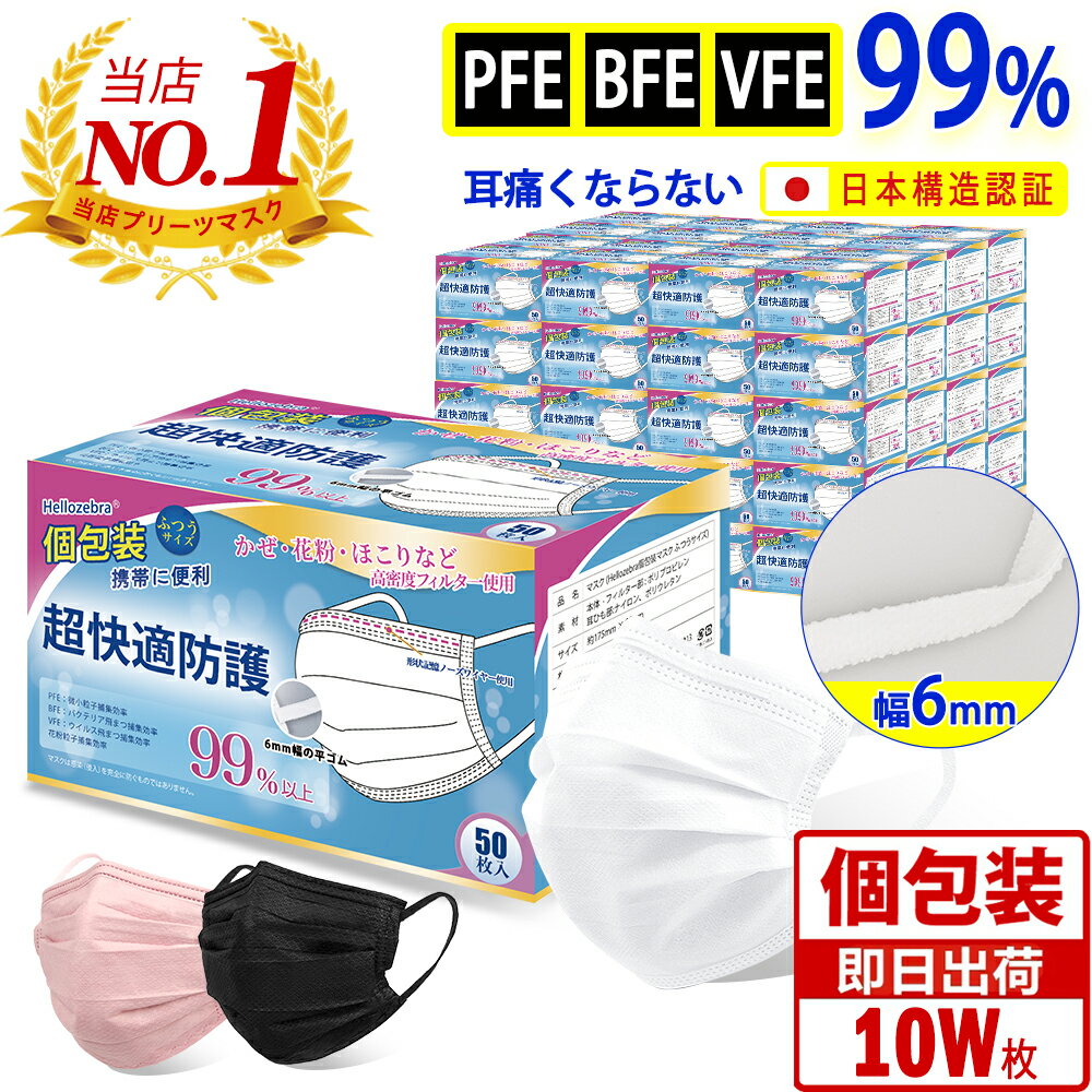 企業様向け！【日本の品質・国内発送】個包装 マスク 不織布 100000枚入(50枚×2000箱) 使い捨てマスク 白 大人用 普通サイズ 男女兼 用 三層構造 不織布マスク 飛沫防止 花粉対策 防護マスク 抗菌通気 超快適 BFE PFE VFE 99% 【6mm幅の平ゴム】