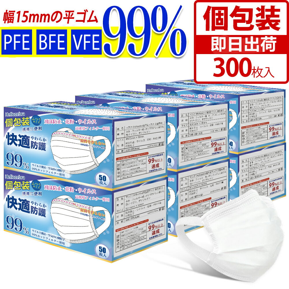 【9/11 01:59迄限定価格】不織布 マスク 個包装 耳が痛くならない 300枚 家庭用 大容量 使い捨てマスク 大人用 白 冬 夏用 普通サイズ 三層構造 不織布マスク オメガプリーツ 広耳 男女兼用 飛沫防止 PM2.5 ウイルス対策 花粉対策 防護マスク 抗菌通気 超快適 国内検品