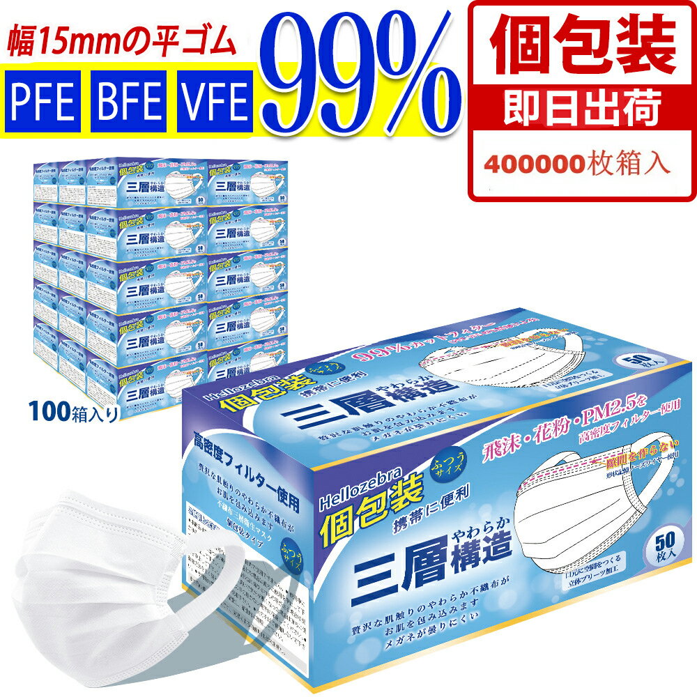 【在庫あり・日本国内発送】 広耳幅 個包装マスク 500000枚入 (39万大人用+11万子供用) 企業向け 使い捨てマスク 白 大人用 普通サイズ 三層構造 不織布マスク 飛沫防止 花粉対策 防護マスク 男女兼用 抗菌通気 超快適防護 耳痛くならない