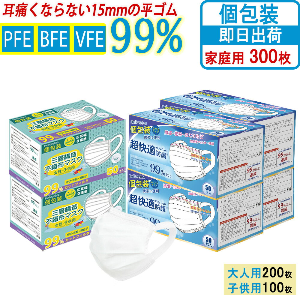 家庭用大容量！マスク 不織布 個包装 マスク 大きめ 大人用 子供マスク 小さめ 300枚 (200枚+100枚)使い捨てマスク 小さめ 女性用 子供用 ★広耳幅 耳痛くならない 白 冬マスク 高機能 ウイルス 飛沫防止 PM2.5 花粉対策 防塵マスク 防寒 抗菌通気超快適 日本検品