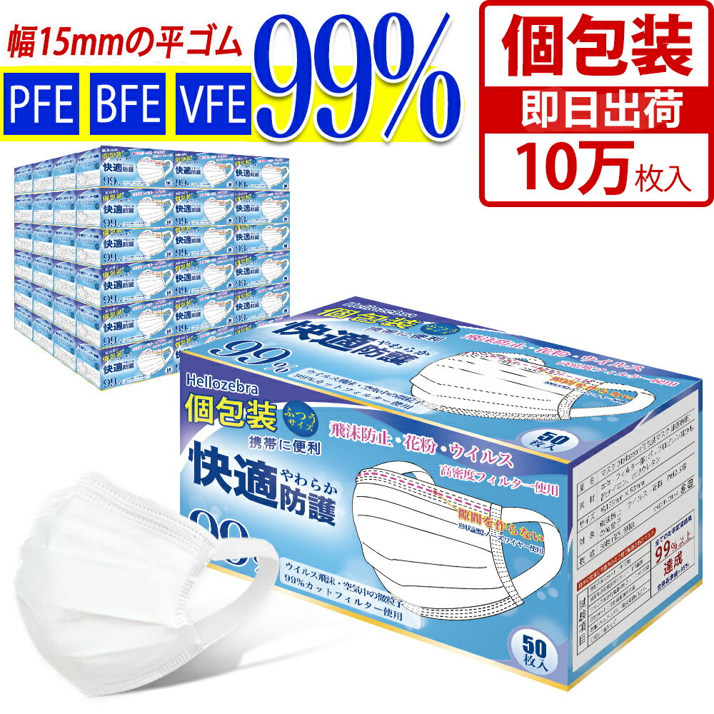 【大量限定価格・法人様】不織布マスク 個包装 広耳幅 耳痛くならない 使い捨てマスク 10万枚入 (50枚箱入×2000箱) 大人用 白 冬マスク 普通サイズ 三層構造 不織布マスク 立体 飛沫防止 花粉対策 ウイルス 防塵 防護マスク 男女兼用 抗菌通気超快適 日本国内検品