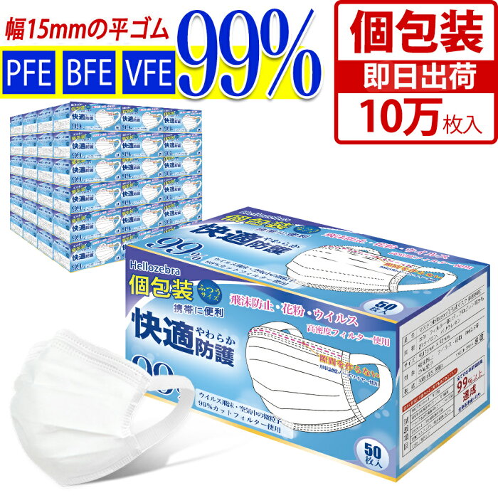 【大量限定価格・法人様】不織布マスク 個包装 広耳幅 耳痛くならない 使い捨てマスク 10万枚入 (50枚箱入×2000箱) 大人用 白 冬マスク 普通サイズ 三層構造 不織布マスク 立体 飛沫防止 花粉対策 ウイルス 防塵 防護マスク 男女兼用 抗菌通気超快適 日本国内検品