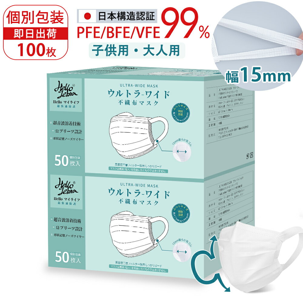 耳紐改良★耳が痛くならない！個包装 マスク 不織布 マスク 大人用 100枚 (50枚×2箱) 使い捨てマスク 立体 白 ふつうサイズ 高学年 子供マスク 大きめ 3層マスク 夏用 広耳 飛沫防止 ウイルス PM2.5 花粉対策 防護マスク 男女兼用 防じん 抗菌通気 超快適 日本品質