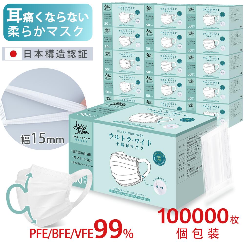 【大量限定価格・法人様】個包装 不織布マスク 耳痛くならない 使い捨てマスク 10万枚 (50枚箱入×2000箱) 大人用 白 冬マスク 普通サイズ 三層構造 不織布マスク 立体 飛沫防止 花粉対策 ウイルス 防塵 防護マスク 男女兼用 抗菌通気 超快適防護 日本国内検品 Hellozebra