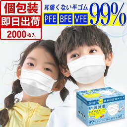 【大量限定価格】不織布 子供用マスク 小さめ 小学生 使い捨てマスク 不織布 個包装 2000枚 (50枚×40箱) マスク 子供 白 小顔 女性用 低学年 幼児 子どもマスク 夏用 14.5cm ウイルス PM2.5 飛沫防止 花粉対策 防護 防じんマスク 抗菌通気超快適防護 耳痛くならない