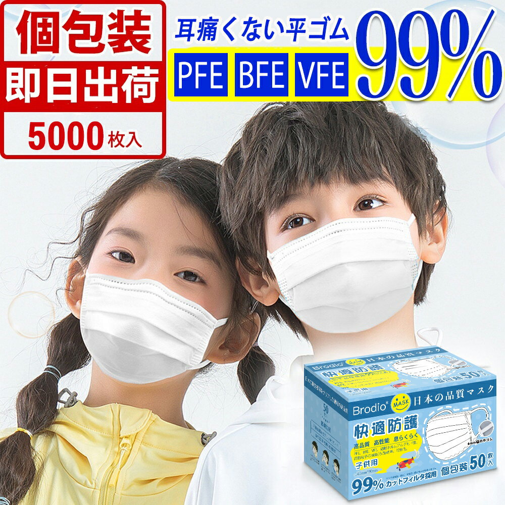 【学校法人様向け☆限定価格】個包装 不織布マスク 子供用 小さめサイズ 5000枚入 (50枚箱入×100箱) 使い捨て マスク 白 スクールマスク 子ども用 三層構造ウイルス PM2.5飛沫花粉対策 防護マスク 防じん 防寒 抗菌通気 超快適 耳痛くならない (145mm*90mm）★日本国内発送