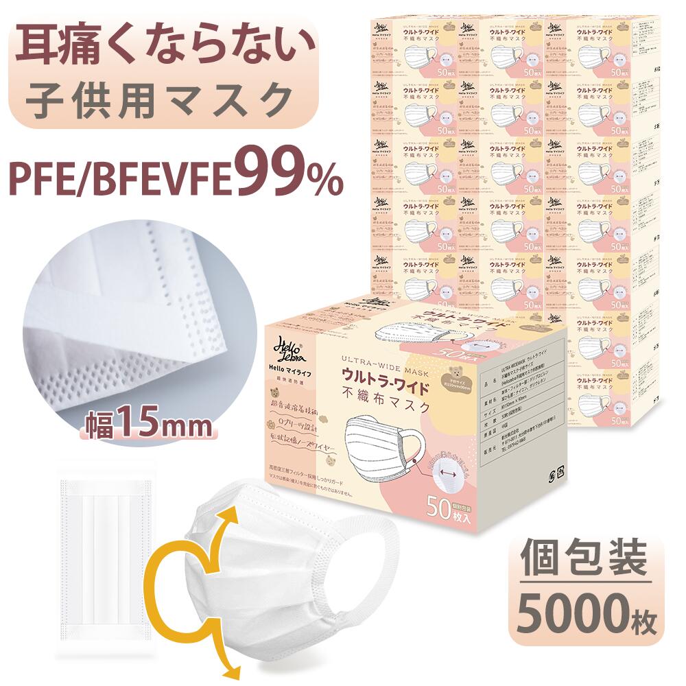 【日本国内検品 即日発送 】広耳 子供用マスク 不織布 小さめ 立体 個包装 5000枚(50枚×100箱) マスク 子供 使い捨てマスク 低学年 幼児 小学生 白 冬 夏用 キッズ 3層構造 マスク 女性用 小顔 耳痛くない ウイルス PM2.5 飛沫防止 花粉対策 防護 防じん 抗菌通気 超快適