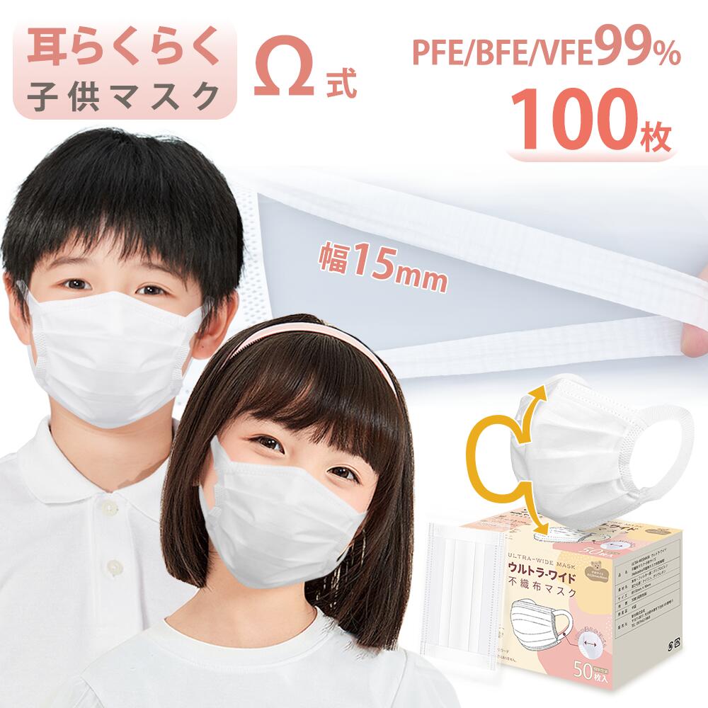 ＼耳が痛くならない幅広耳紐／不織布 マスク 子供 マスク 小さめ 個包装 100枚 オメガ式 子供用マスク 夏用 3Dマスク 使い捨て マスク 小さめ 15cm 子ども 女性用 小学生 キッズ 幼児用 広耳 耳痛くならない 白 冬 ウイルス 飛沫防止 PM2.5 花粉 防護 防じん 抗菌通気超快適