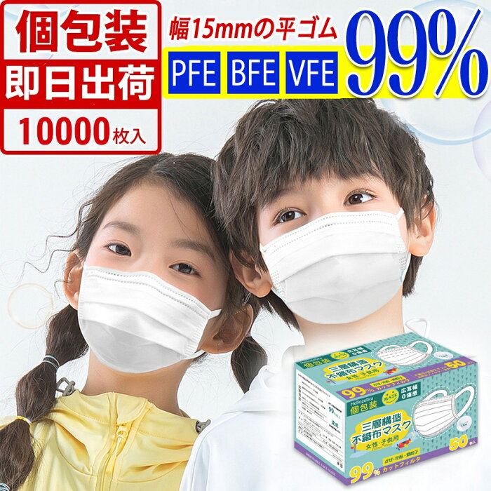 ★15時までのご注文即日出荷 マスク 子供 不織布 小さめ 個包装 10000枚(50枚箱入×200) 使い捨てマスク 子ども用 通気性 呼吸しやすい 白 小学生 キッズマスク スクール 広耳 耳痛くない 三層構造 ウイルス 飛沫防止 花粉対策 防塵マスク 抗菌通気 超快適 学校 国内発送