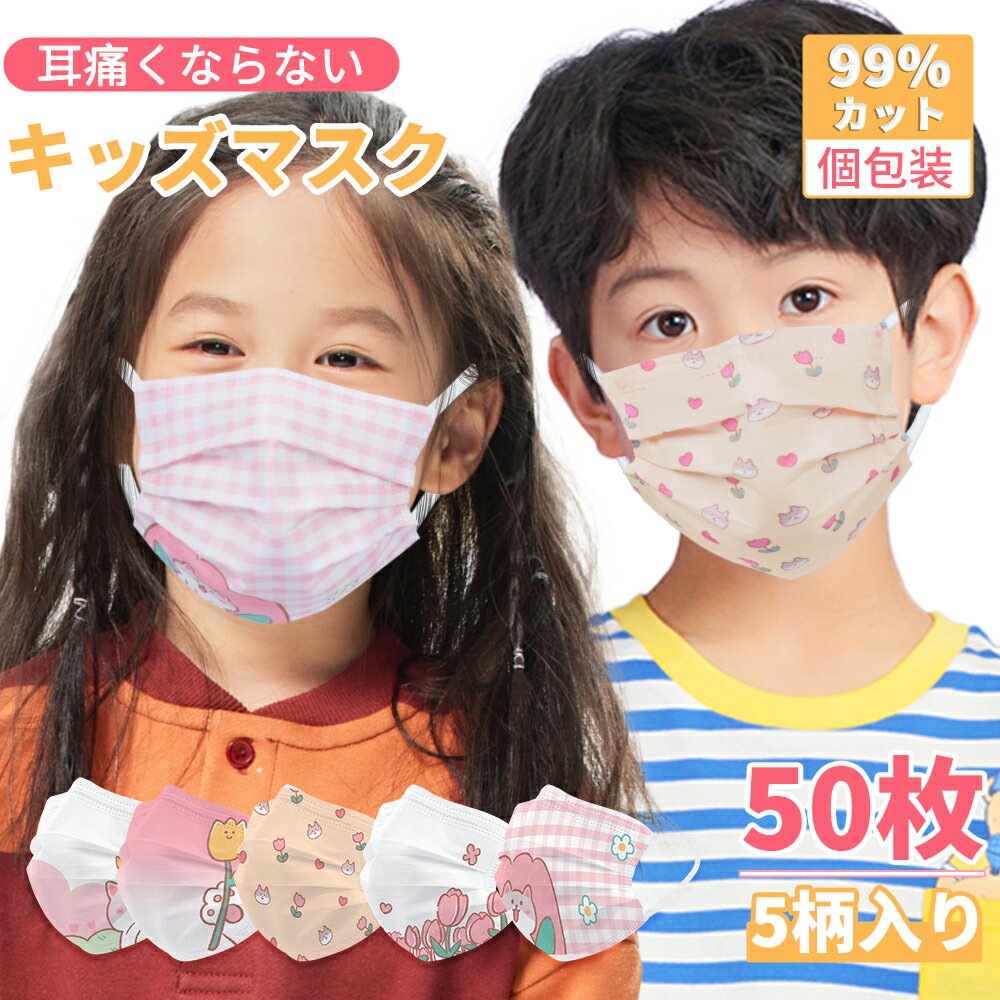 最大35％OFF！マスク 子供用 柄 マスク 不織布 小さめ かわいい キャラクター 子供マスク キッズ 個包装 50枚(5柄*10枚) 耳が痛くならない 花柄 肉球 猫 使い捨てマスク 小さめ 小学生 幼児 小顔 女性 女の子 白 夏用 3層構造 ウイルス 飛沫 花粉対策 防塵 冬 抗菌通気超快適