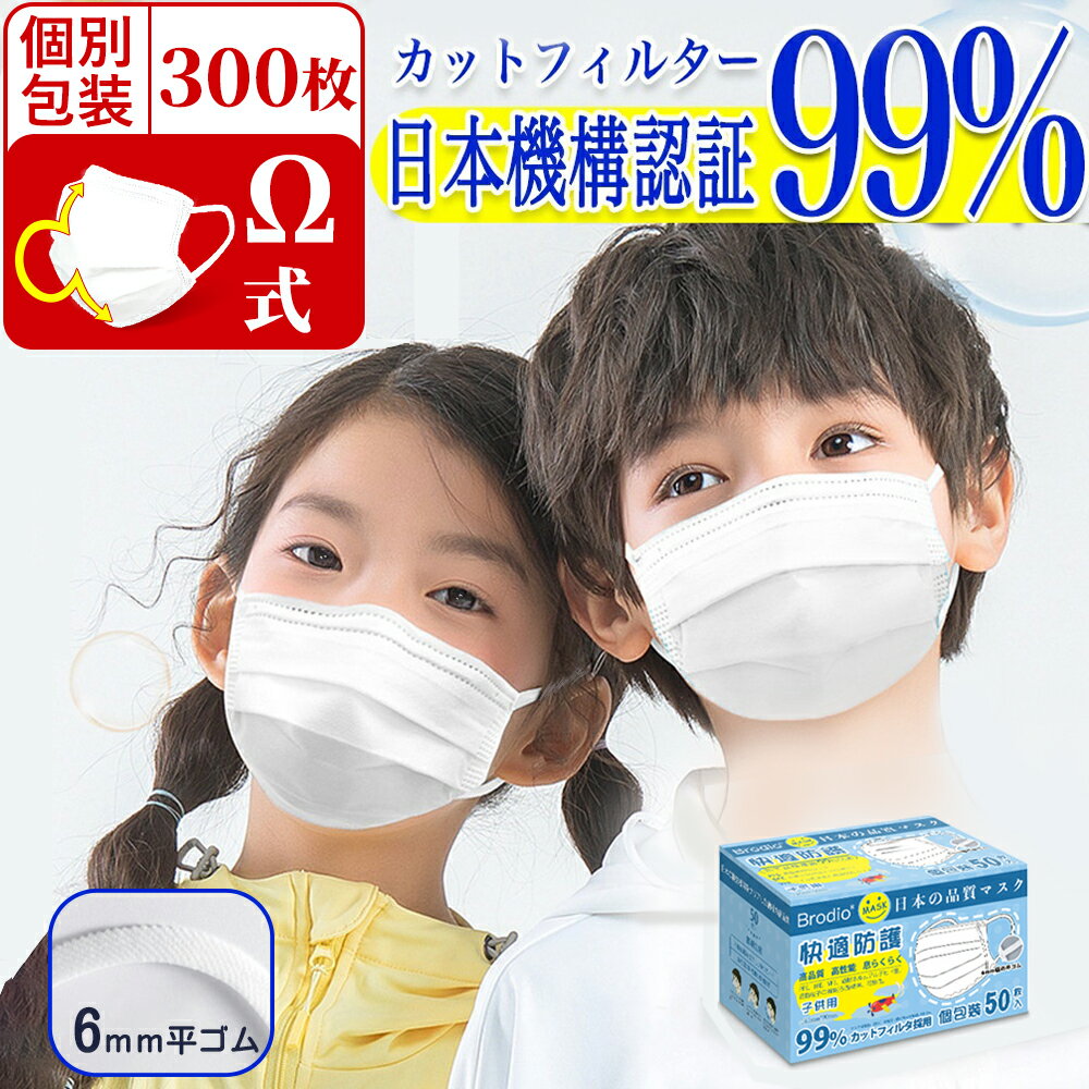Ω式＆息しやすい！マスク 子供 不織布 子供用マスク 小さめ 個包装マスク 300枚(50枚×6箱) 耳が痛くならない 使い捨…