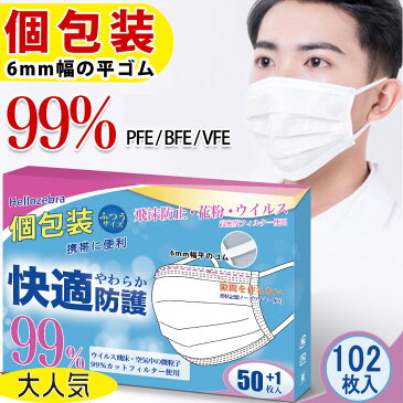 【耳が痛くならない】不織布マスク マスク 個包装 102枚 使い捨てマスク 不織布 Ω式 2タイプ耳紐 高密度フィルター 冬マスク 白 大人用 飛沫防止 ウイルス 花粉対策 抗菌通気 超快適 三層構造 マスク 送料無料 平ゴム 日本機構認証!