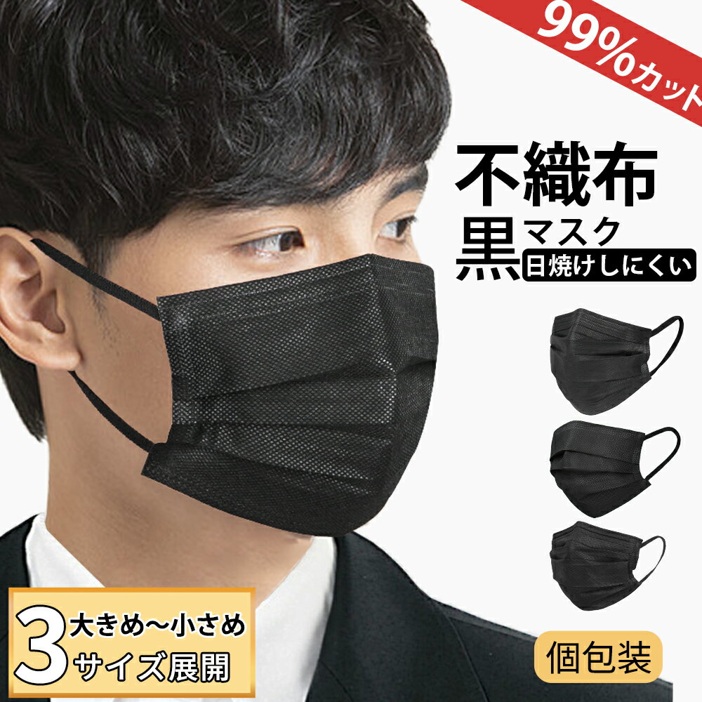 夏にお勧め！マスク 不織布 個包装マスク 黒 大きめ ふつう 小さめ メンズ 女性用 子供用 使い捨てマスク 大きいサイズ 男性用 マスク 耳が痛くならない おしゃれ かっこいい 冬 三層構造 飛沫防止 PM2.5 花粉対策 防塵 抗菌通気 超快適防護 日本検品 両面黒