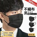 おしゃれ 黒マスク★マスク 不織布 大きめ・ふつう・小さめ マスク メンズ 個包装 50枚(50枚×1箱) ブラック 使い捨てマスク 男女兼用 立体 三層構造 おしゃれ かっこいい 冬マスク ウイルス 飛沫防止 花粉対策 防護マスク 防塵 男女兼用 抗菌通気 超快適防護【日本品質】