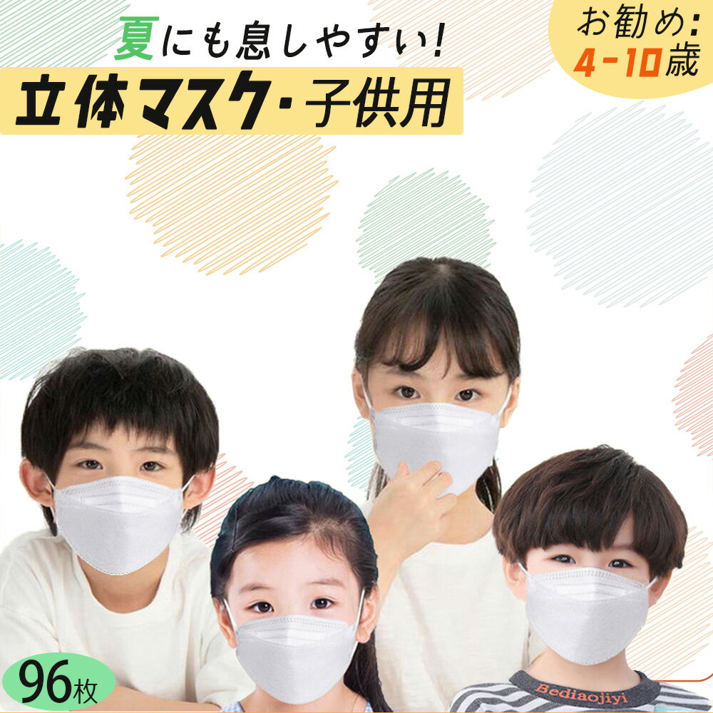 息ラクラク 子供マスク 立体 マスク 不織布 小さめ 子供用 女性用 個包装 96枚 使い捨て マスク 小さめ 3D 立体 ダイヤモンド マスク 夏用 白 冬 キッズ マスク 学童 低学年 平ゴム 耳痛くない…