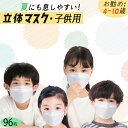 息ラクラク 子供マスク 立体 マスク 不織布 小さめ 子供用 女性用 個包装 96枚 使い捨て マスク 小さめ 3D 立体 ダイヤモンド マスク 夏用 白 冬 キッズ マスク 学童 低学年 平ゴム 耳痛くない 4層構造 防塵 飛沫防止 ウイルス 花粉対策 防護 抗菌通気 超快適防護 息しやすい