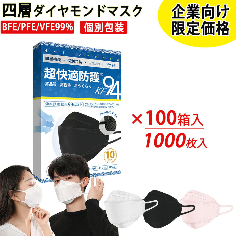 ＼時間限定1箱で最大108円！／個包装 マスク 不織布 立体マスク やや大きめ 1000枚(100箱）おしゃれ 大人 使い捨てマスク 3d立体 柳葉型 ダイヤモンドマスク kf94 ブラック ピンク 白 夏用 息しやすい 4層構造 ウイルス PM2.5 飛沫防止 花粉対策 抗菌通気 超快適 日本品質