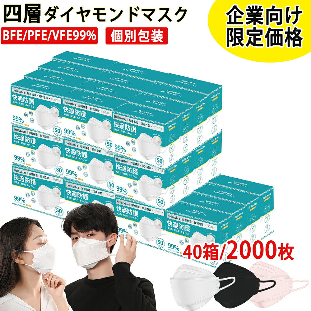 時間限定1箱で最大575円！／個包装 マスク 不織布 立体マスク やや大きめ 2000枚(40箱）おしゃれ 大人 カラー い捨てマスク 3d立体 柳葉型 ダイヤモンドマスク kf94 ブラック ピンク 白 夏用 息しやすい 4層構造 ウイルス PM2.5 飛沫防止 花粉対策 抗菌通気 超快適 日本品質