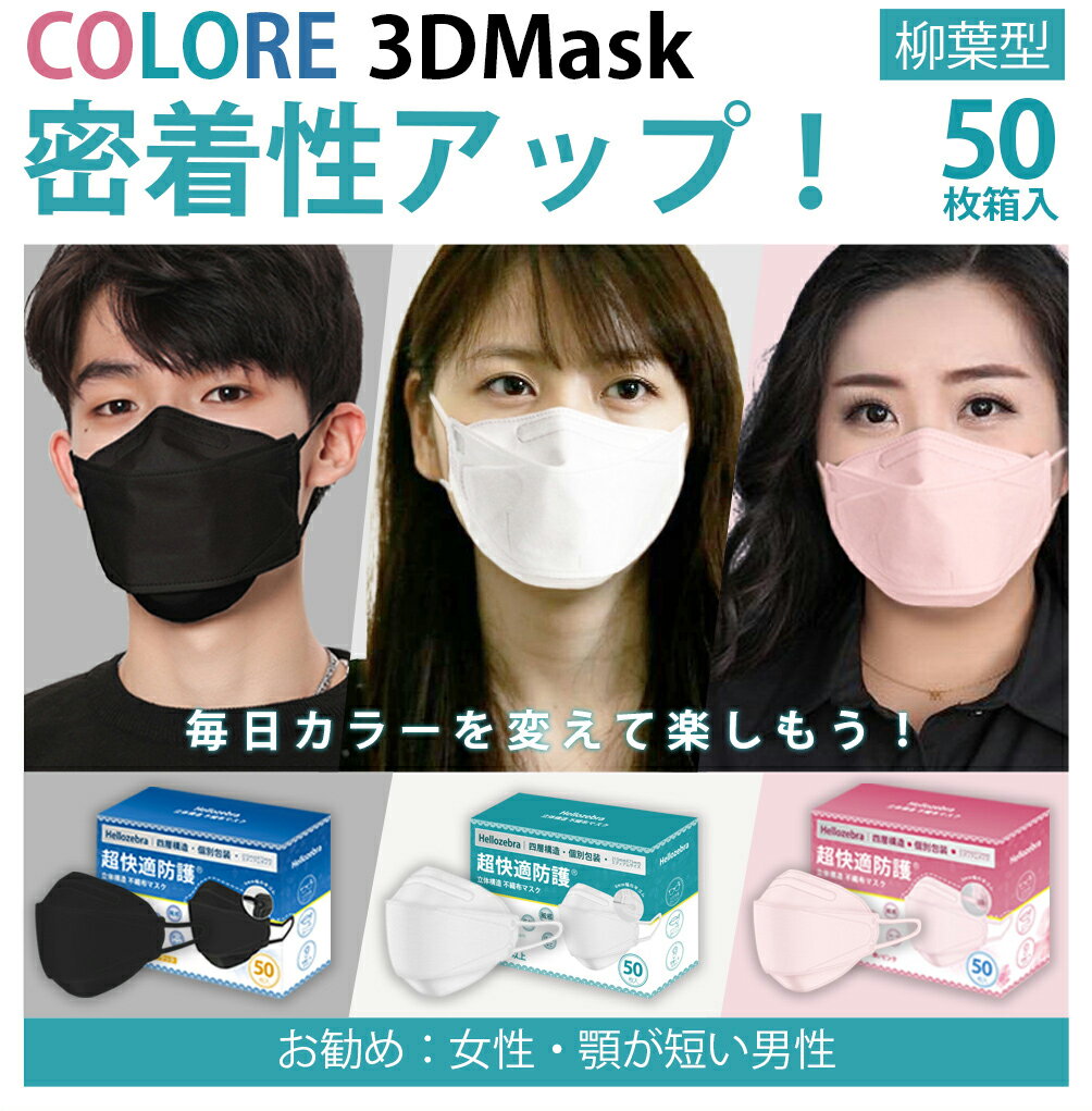 時間限定1箱で最大575円！／個包装 マスク 不織布 立体マスク やや大きめ 2000枚(40箱）おしゃれ 大人 カラー い捨てマスク 3d立体 柳葉型 ダイヤモンドマスク kf94 ブラック ピンク 白 夏用 息しやすい 4層構造 ウイルス PM2.5 飛沫防止 花粉対策 抗菌通気 超快適 日本品質