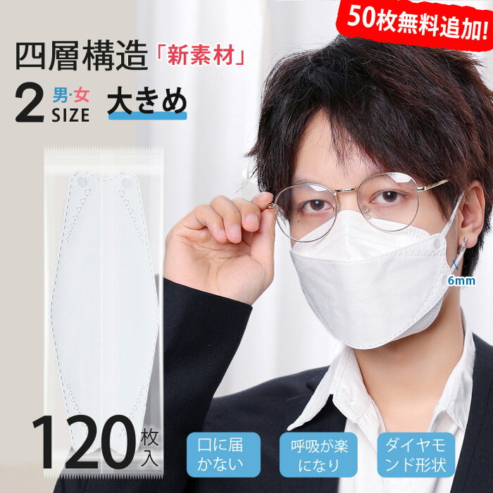 ＼50枚マスクおまけ！／マスク 大きめ 不織布 立体 マスク 大きいサイズ 男性用 3Dマスク 個包装 120枚 使い捨てマスク 小さめ 小顔 女性用 子供用マスク 立体 息しやすい 高機能マスク 平ゴム 耳痛くならない 4層構造 冬 白 飛沫防止 PM2.5/ウイルス/風邪 花粉対策 抗菌通気