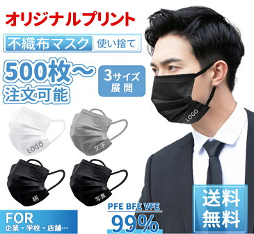 \法人様向け/マスク オリジナル オリジナルプリントマスク 名入れ ロゴ入 会社名 個包装 マスク 記念 不織布 500枚~ 耳が痛くならない 大人用 使い捨てマスク 小さめ 女性用 子供用 マスク 夏用 息しやすい 3層構造 ウイルス PM2.5 飛沫防止 花粉対策 抗菌通気 超快適