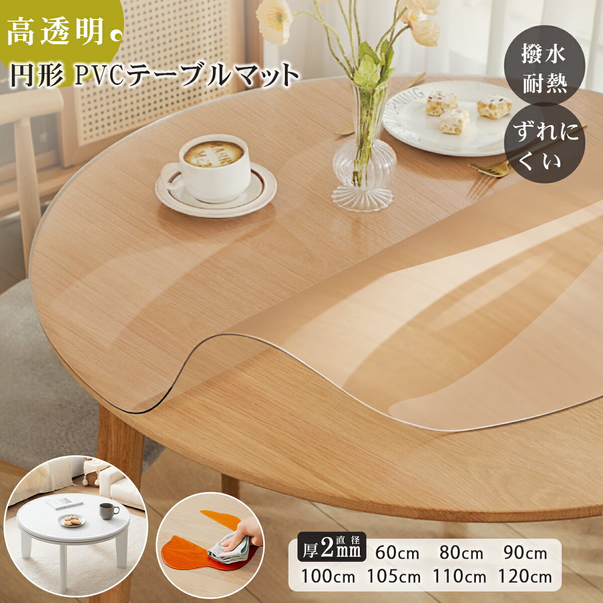 【2025最新作★高透明度】円形 テーブルクロス 透明 テーブルマット 丸 撥水 2mm厚 テーブル カバー 耐熱 円卓 テーブルクロス ダイニング 食卓 丸型 テーブル マット 60/80/90/100/105/110/120cm PVC デスクマット 丸形 クリア 大判 滑り止め おしゃれ カット