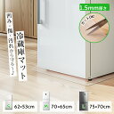 高品質!冷蔵庫 マット 透明 クリア 冷蔵庫下マット 下敷き シート 床暖房対応 洗濯机下 冷凍庫 洗面台 防カビ S M L 水拭き 62×53cm/70×6...