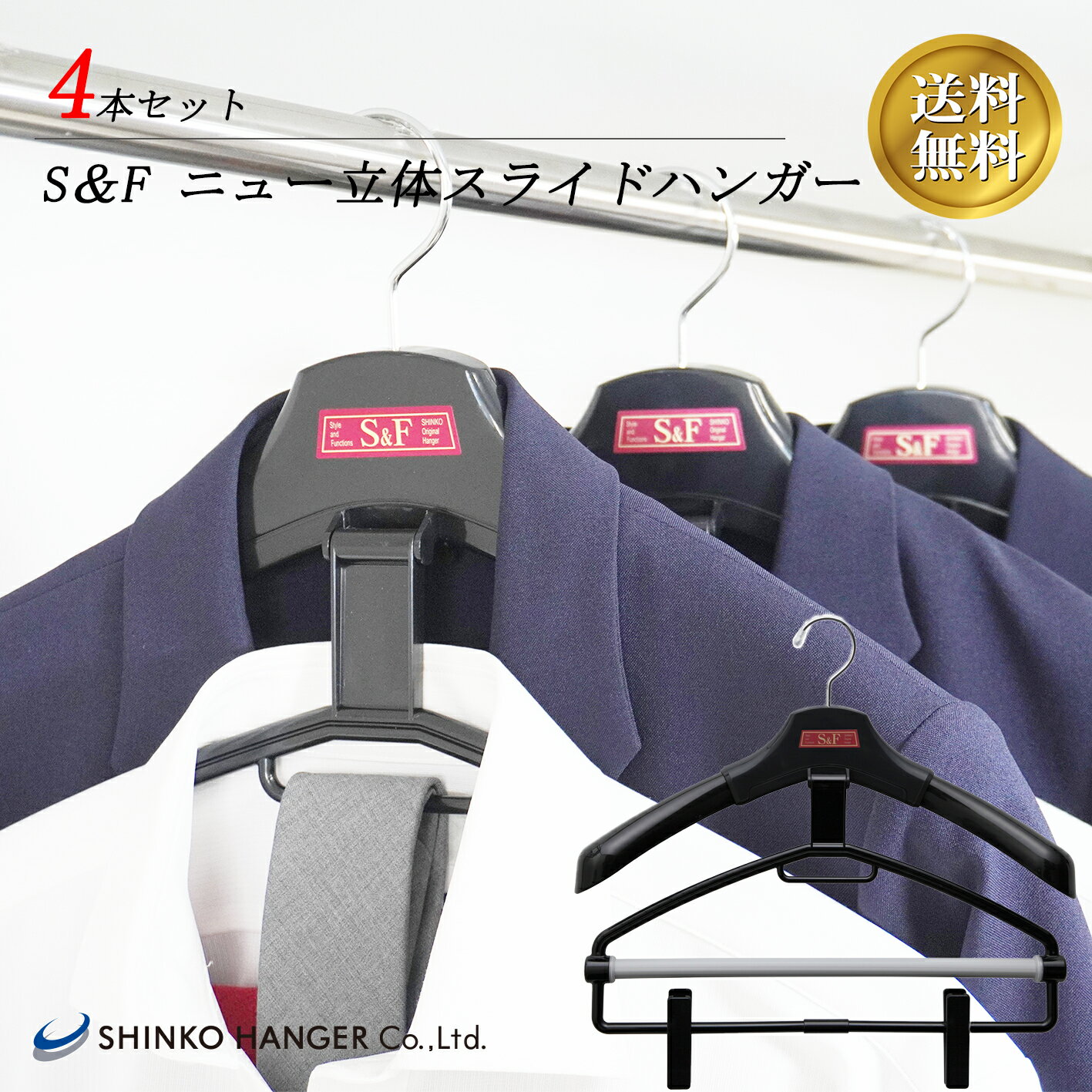 めんどくさくない!バーが上下するスーツ 学生服ハンガー4本セット【シンコハンガー公式】S&Fニュー立体スライド4本セット|学生服ハンガー スーツハンガー ジャケ...