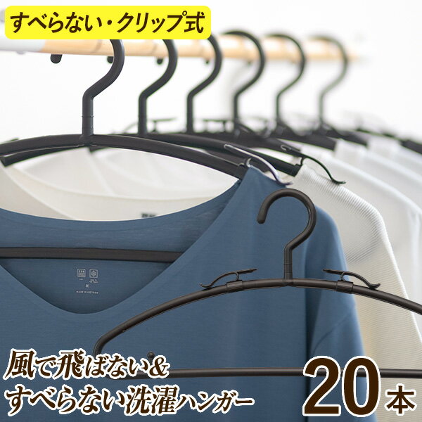 風で飛ばない＆すべらない洗濯ハンガー20本セット【シンコハンガー公式】＜スライド式の肩クリップで挟める！襟のサイズに合わせて調整可能＞洗濯物干し 物干しハンガー 室外干し 室内干し 滑らない 挟める 肩 ピンチ カットソー ニット セーター ブラウス 白 黒 洋服 収納