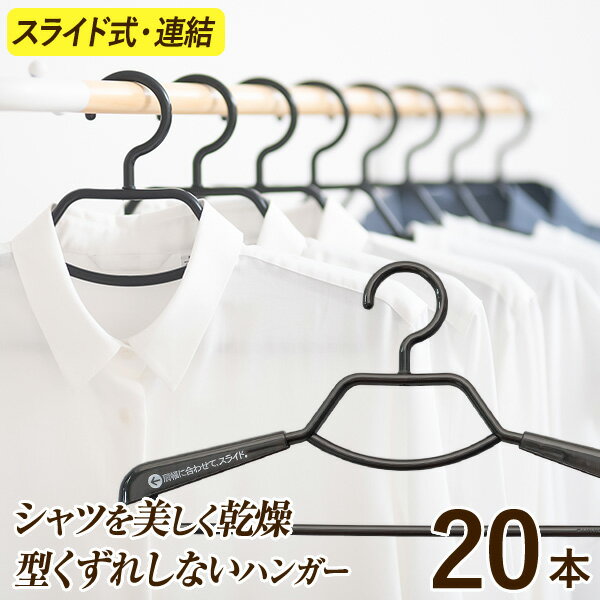 肩幅調整できて型崩れしないハンガー20本セット連結して省スペース収納＜シャツに最適な2.1cmの厚み＞形態安定シャツ用ハンガー｜形状記憶シャツ 洗濯物干しハンガー 洗濯干し シワ伸ばし ワイシャツ 室外干し 部屋干し 伸縮 スライド 白 黒