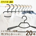 肩幅調整できて型崩れしないハンガー20本セット【シンコハンガー公式】連結して省スペース収納＜シャツに最適な2.1cmの厚み＞形態安定シャツ用ハンガー｜形状記憶シャツ 洗濯物干しハンガー 洗濯干し シワ伸ばし ワイシャツ 室外干し 部屋干し 伸縮 スライド 白 黒