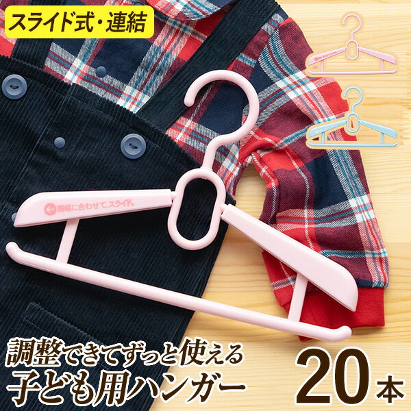 肩幅が調節できるベビーハンガー20本セット成長と共に肩幅サイズ調節｜子供ハンガー 子どもハンガー キッズハンガー 伸縮 キッズ こども ジュニア ギフト 新生児 出産祝い お祝い 赤ちゃん 幼児 保育園 幼稚園児 制服ハンガー