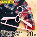 肩幅が調節できるベビーハンガー20本セット【シンコハンガー公式】成長と共に肩幅サイズ調節｜子供ハンガー 子どもハンガー キッズハンガー 伸縮 キッズ こども ジュニア ギフト 新生児 出産祝い お祝い 赤ちゃん 幼児 保育園 幼稚園児 制服ハンガー