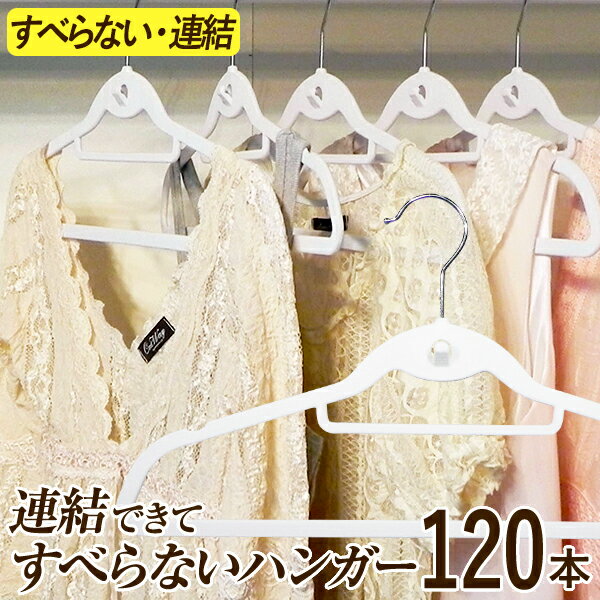 連結できてすべらないハンガー120本セット【シンコハンガー公式】連結して省スペース収納〈起毛タイプ〉シャツハンガーフロッキー100本＋20本セット｜滑らないハンガー スリム 滑り止め ズボン スカート ブラウス ネクタイ マフラー ホワイトインテリア 白 おしゃれ