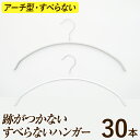 肩に跡がつかない すべらないハンガー30本セット＜ニットやセーターに最適！＞滑らない ハンガー ノンスリップハンガー 送料無料 アーチ型 洗濯 物干しハンガー 洋服 収納 室内干し ホワイト 白 おしゃれ 衣替え 新生活 スリム シンプル まとめ買い