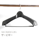【厚みのあるコート用ハンガー】ザ・ビギー46【コートハンガー ジャケットハンガー スーツ用ハンガー 100687】【新生活】