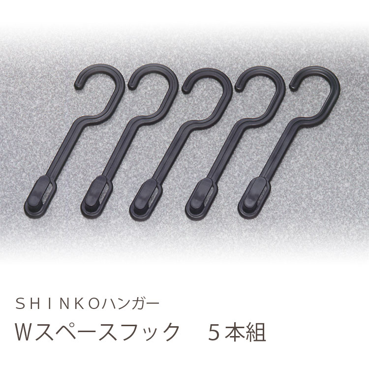 【2個までネコポス便OK】【クローゼット収納ハンガー】F-Fit Wスペースフック5本組【連結フックハンガー クローゼット収納 100687】【新生活】