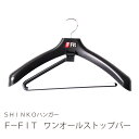 めんどくさくない！ハンガー【シンコハンガー公式】＜当店一押し機能ハンガー＞F-FIT ワンオールストップバー｜ジャケットハンガー スーツ用ハンガー 洋服ハンガー 衣類ハンガー ハンガー収納 クローゼットハンガー 新生活 衣替え すべらない 脱ぐ順着る順 制服ハンガー