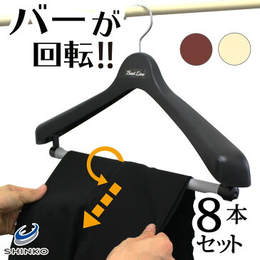 【まとめ買い8本セット ジャケット用ハンガー】ベストライン ジャケット回転スラックス45cm　8本セット 【洋服ハンガー　スーツハンガー ジャケット収納ハンガー スーツ用ハンガー】